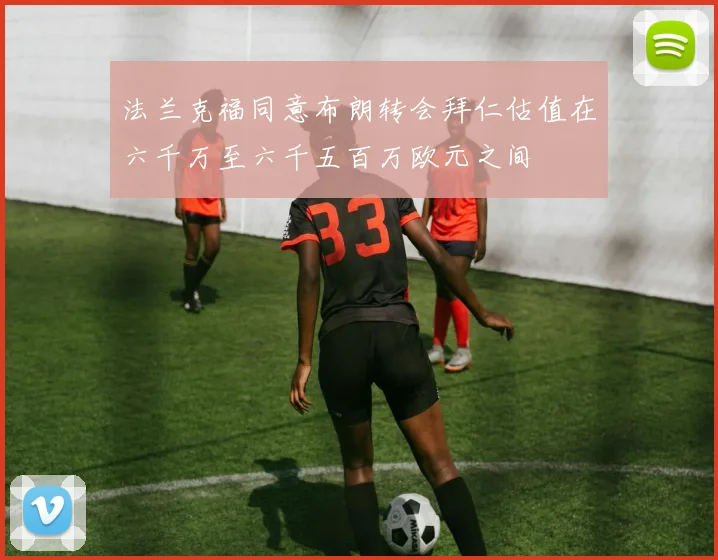 法兰克福同意布朗转会拜仁估值在六千万至六千五百万欧元之间