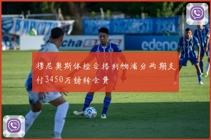 穆尼奥斯体检合格利物浦分两期支付3450万镑转会费