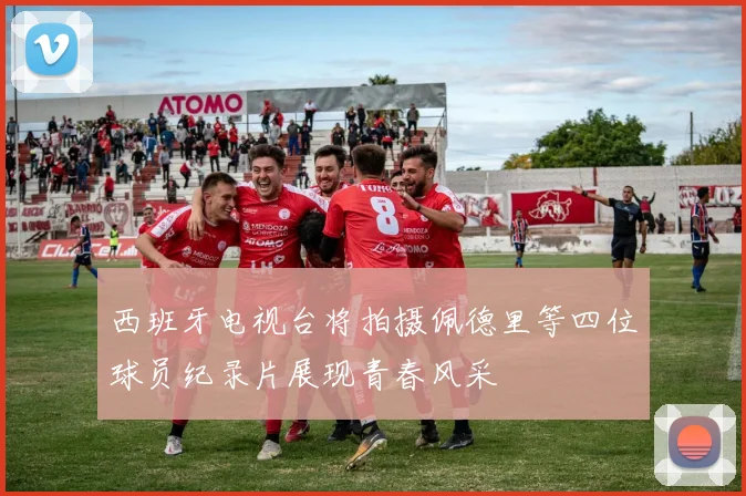 西班牙电视台将拍摄佩德里等四位球员纪录片展现青春风采
