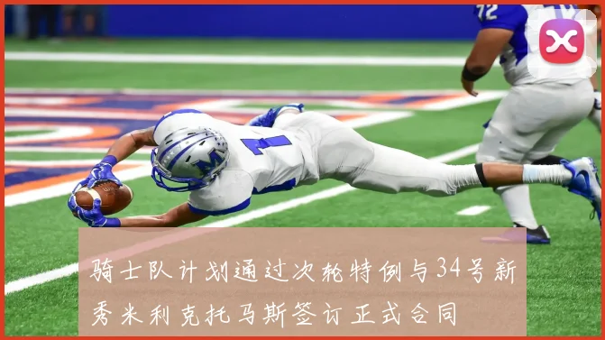 骑士队计划通过次轮特例与34号新秀米利克托马斯签订正式合同
