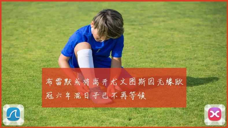 布雷默或将离开尤文图斯因无缘欧冠六年混日子已不再等候