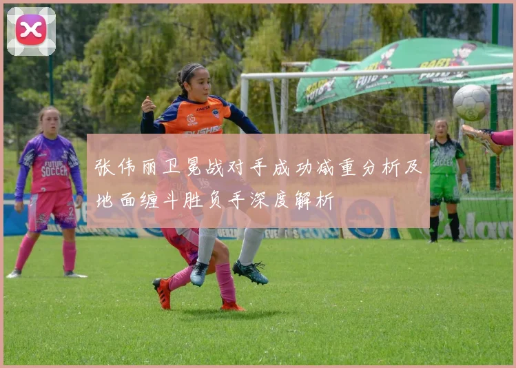 张伟丽卫冕战对手成功减重分析及地面缠斗胜负手深度解析