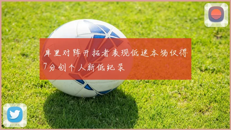 库里对阵开拓者表现低迷本场仅得7分创个人新低纪录