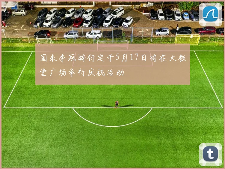 国米夺冠游行定于5月17日将在大教堂广场举行庆祝活动