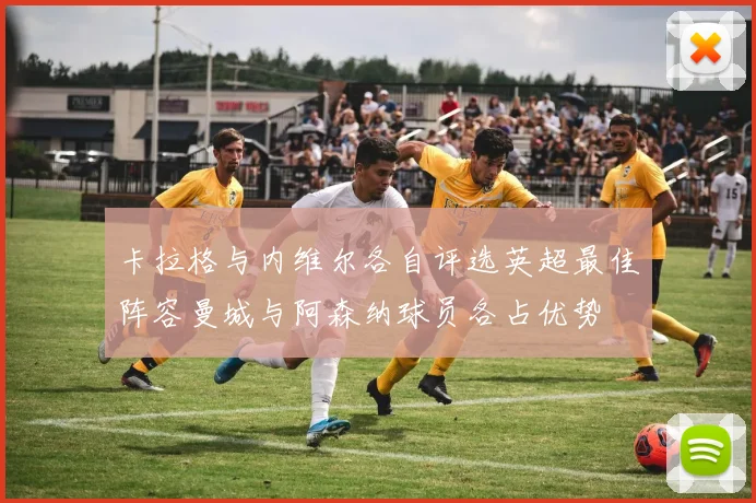 卡拉格与内维尔各自评选英超最佳阵容曼城与阿森纳球员各占优势