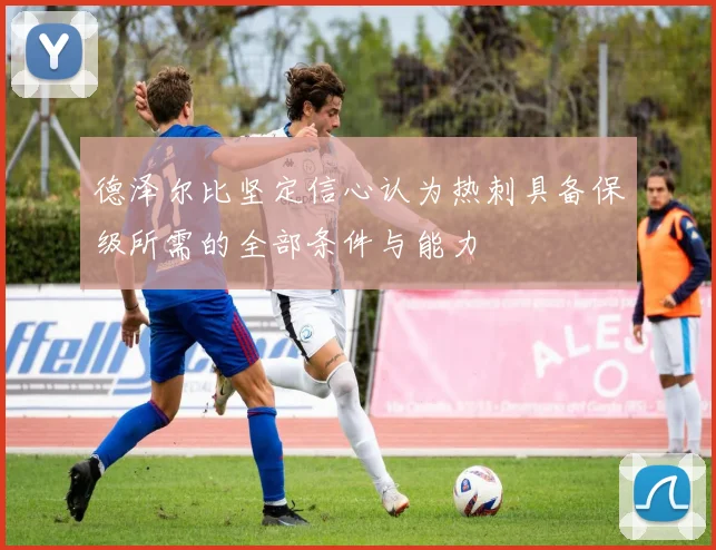 德泽尔比坚定信心认为热刺具备保级所需的全部条件与能力