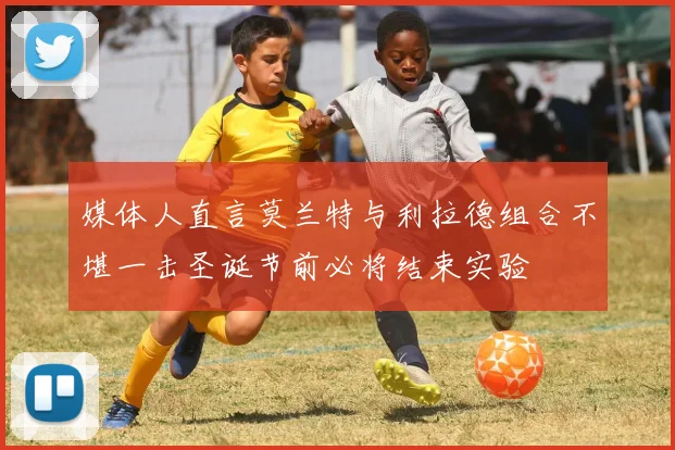 媒体人直言莫兰特与利拉德组合不堪一击圣诞节前必将结束实验